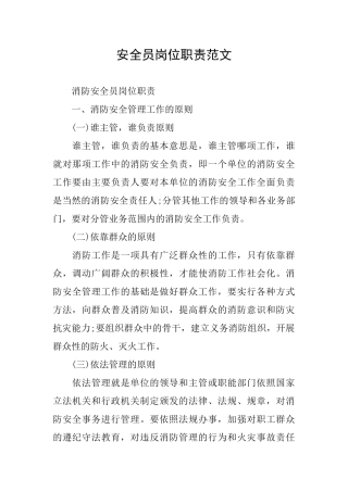 安全员岗位职责范文