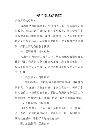 安全周活动总结