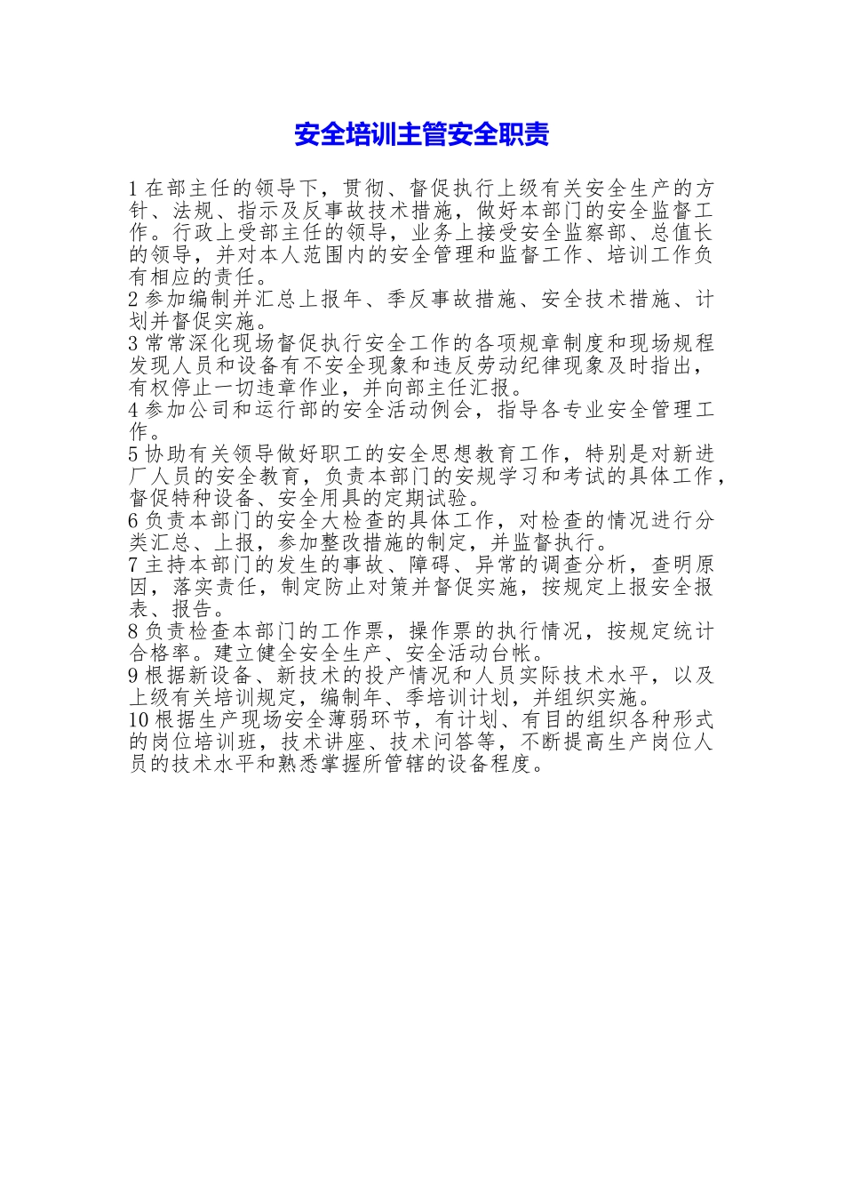 安全培训主管安全职责_第1页