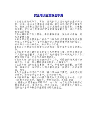 安全培训主管安全职责