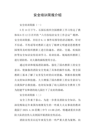 安全培训简报介绍