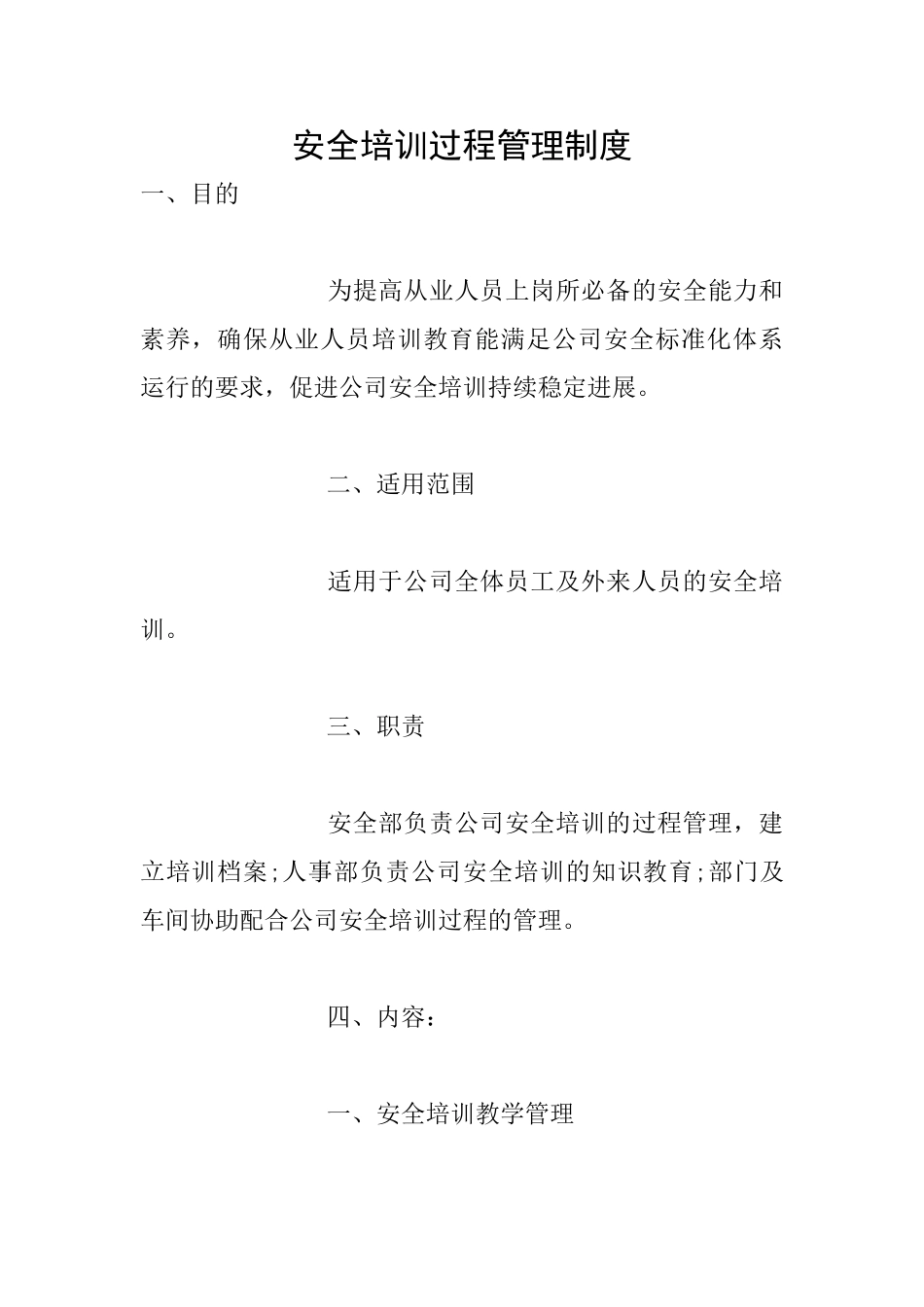 安全培训过程管理制度_第1页