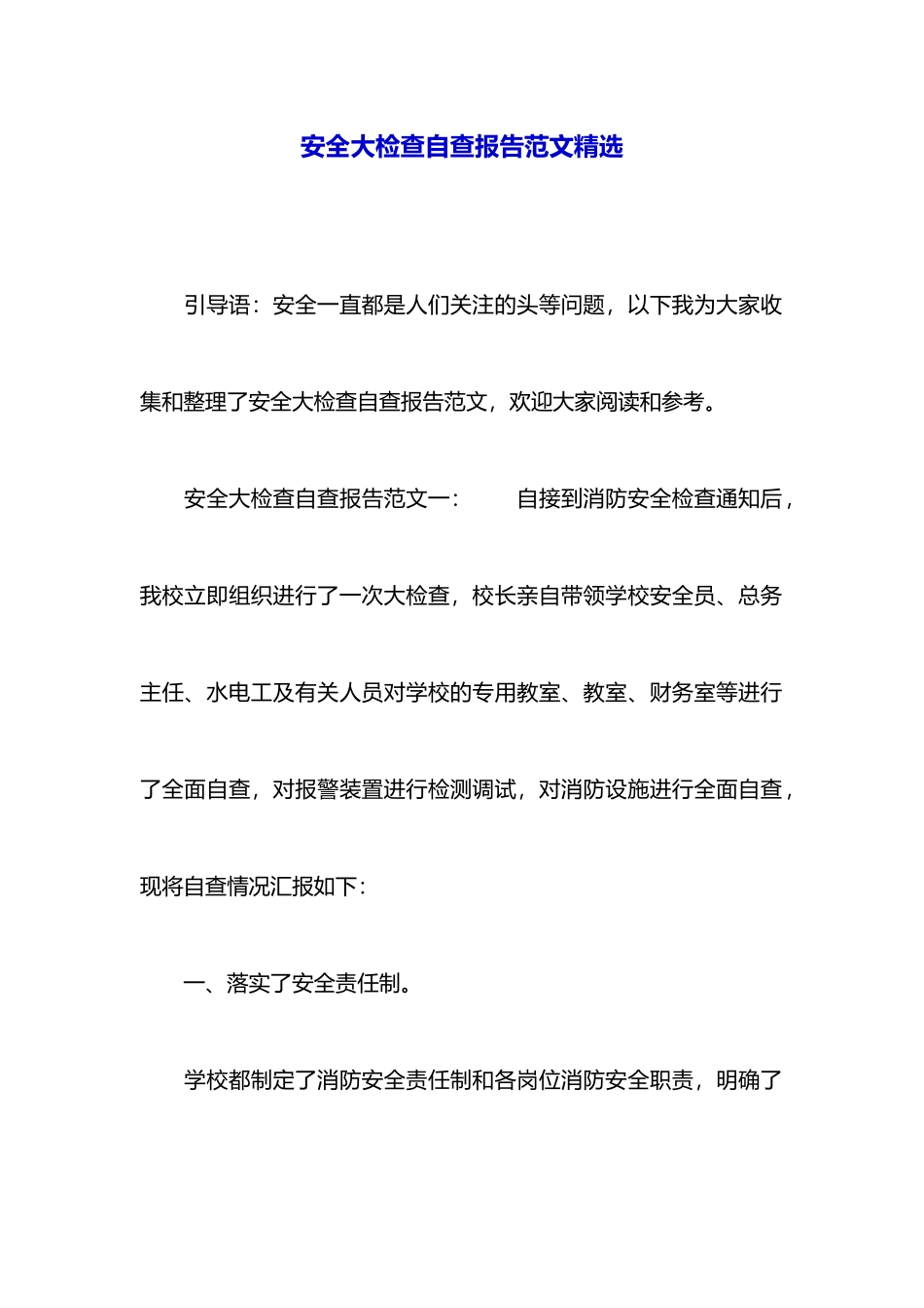 安全大检查自查报告范文精选_第1页