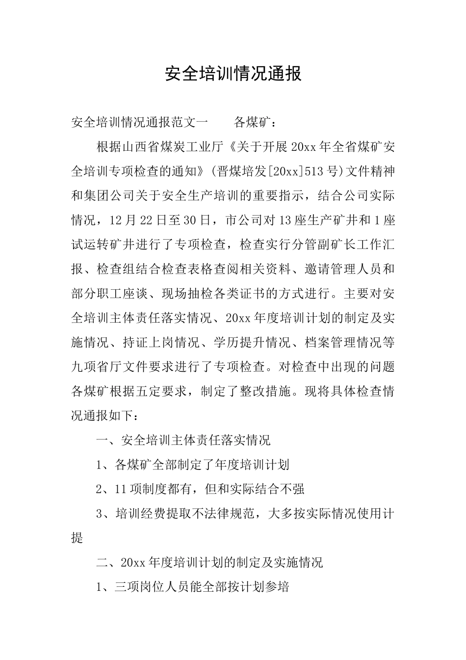 安全培训情况通报_第1页