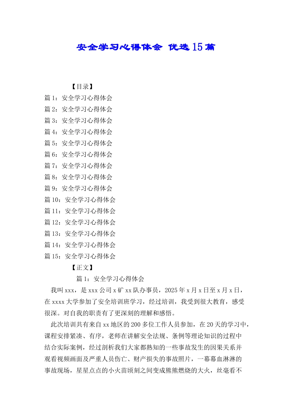 安全学习心得体会优选15篇_第1页
