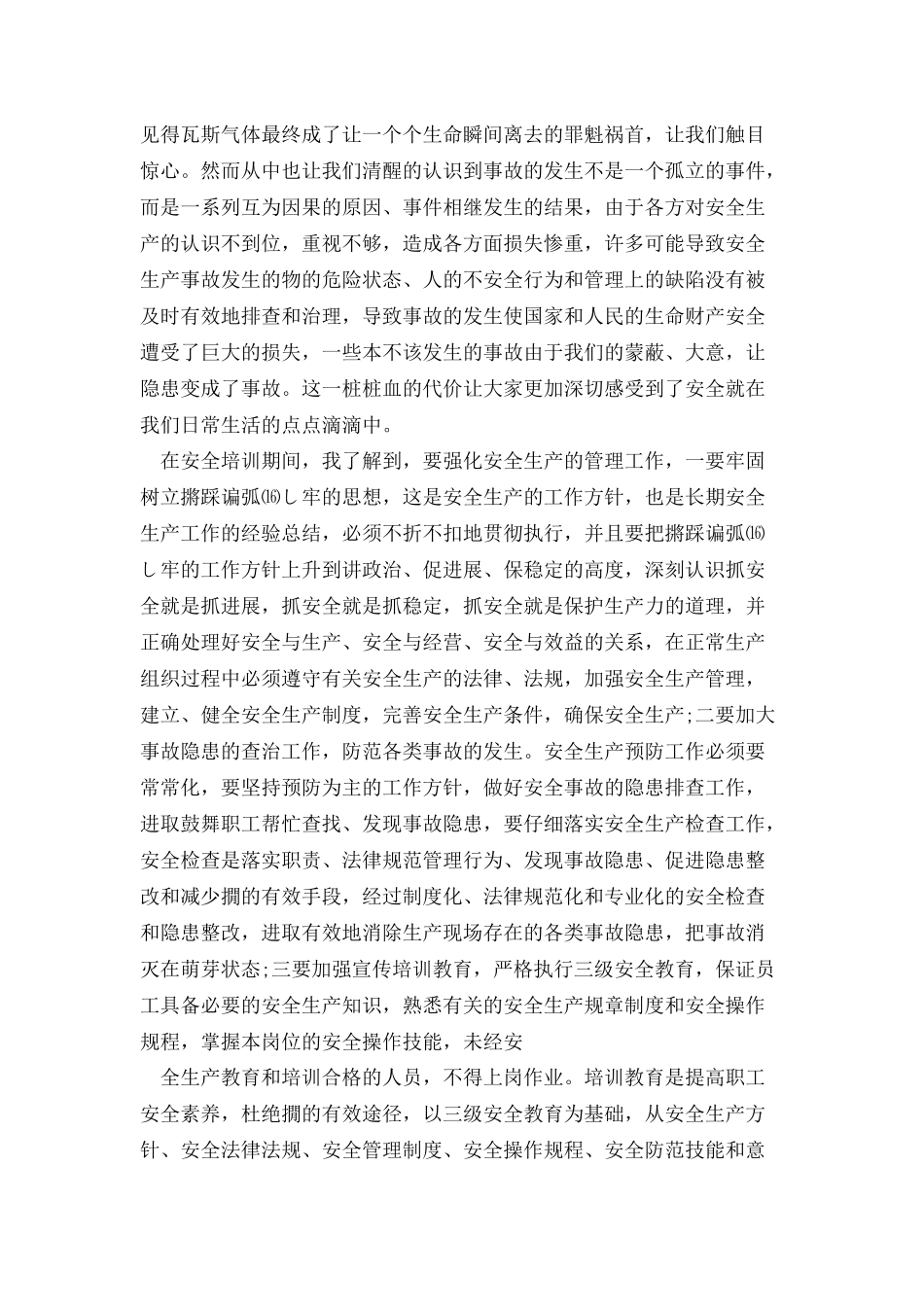 安全学习心得体会优选15篇_第2页