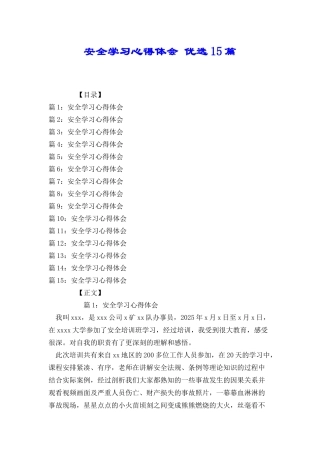 安全学习心得体会优选15篇