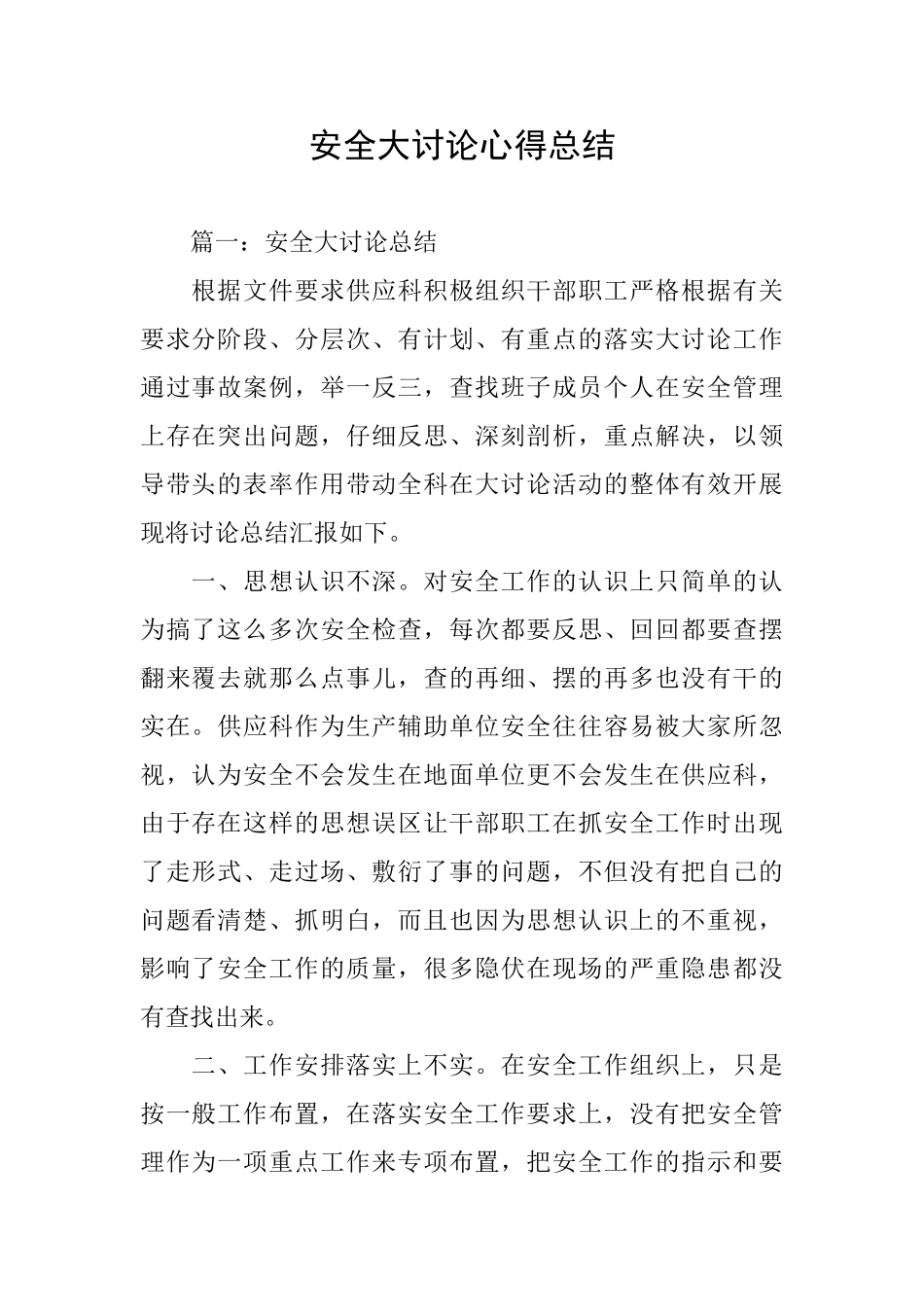 安全大讨论心得总结_第1页
