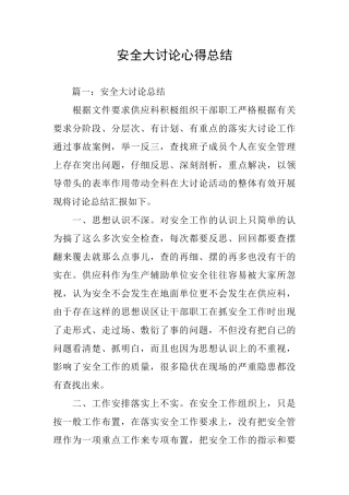 安全大讨论心得总结