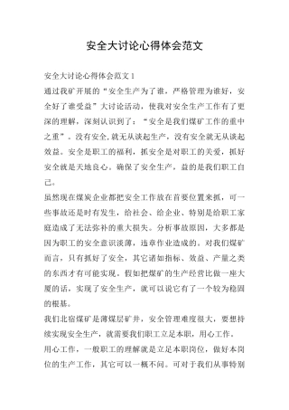 安全大讨论心得体会范文