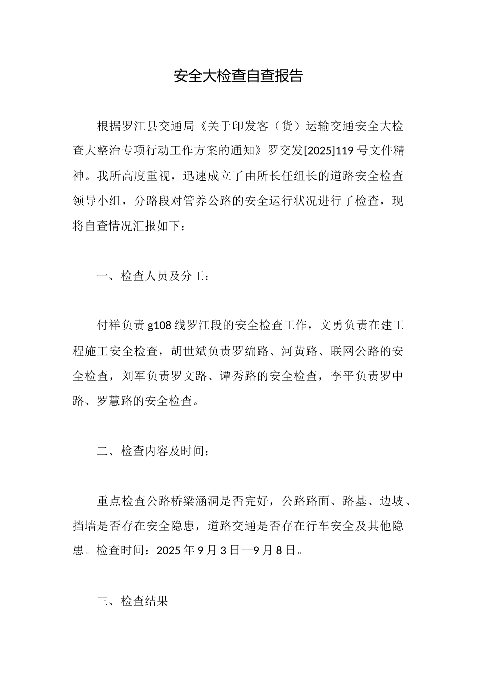 安全大检查自查报告_第1页