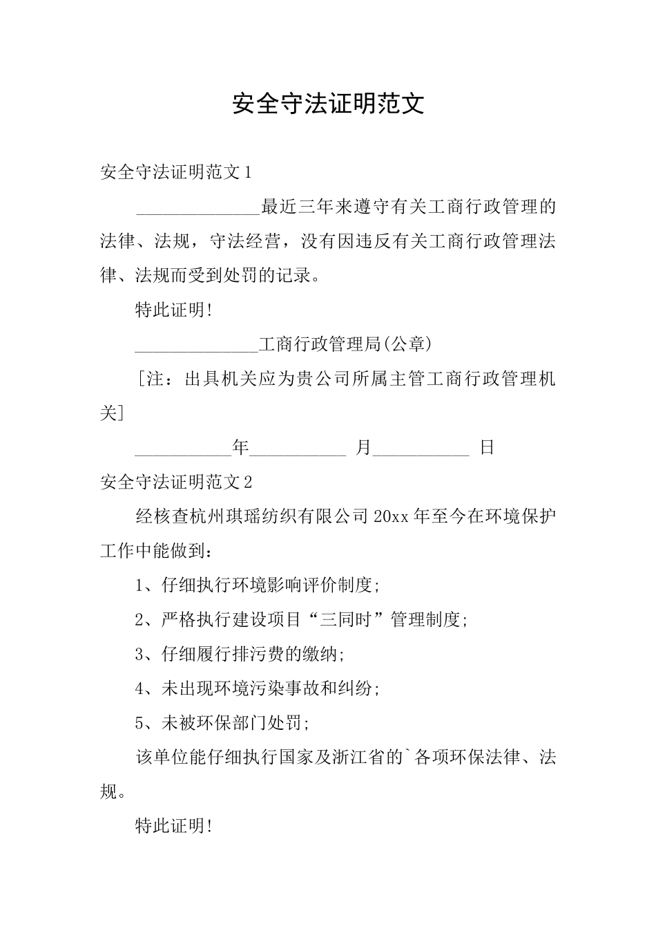 安全守法证明范文_第1页