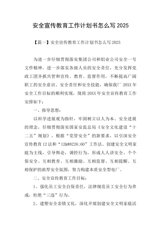 安全宣传教育工作计划书怎么写2025