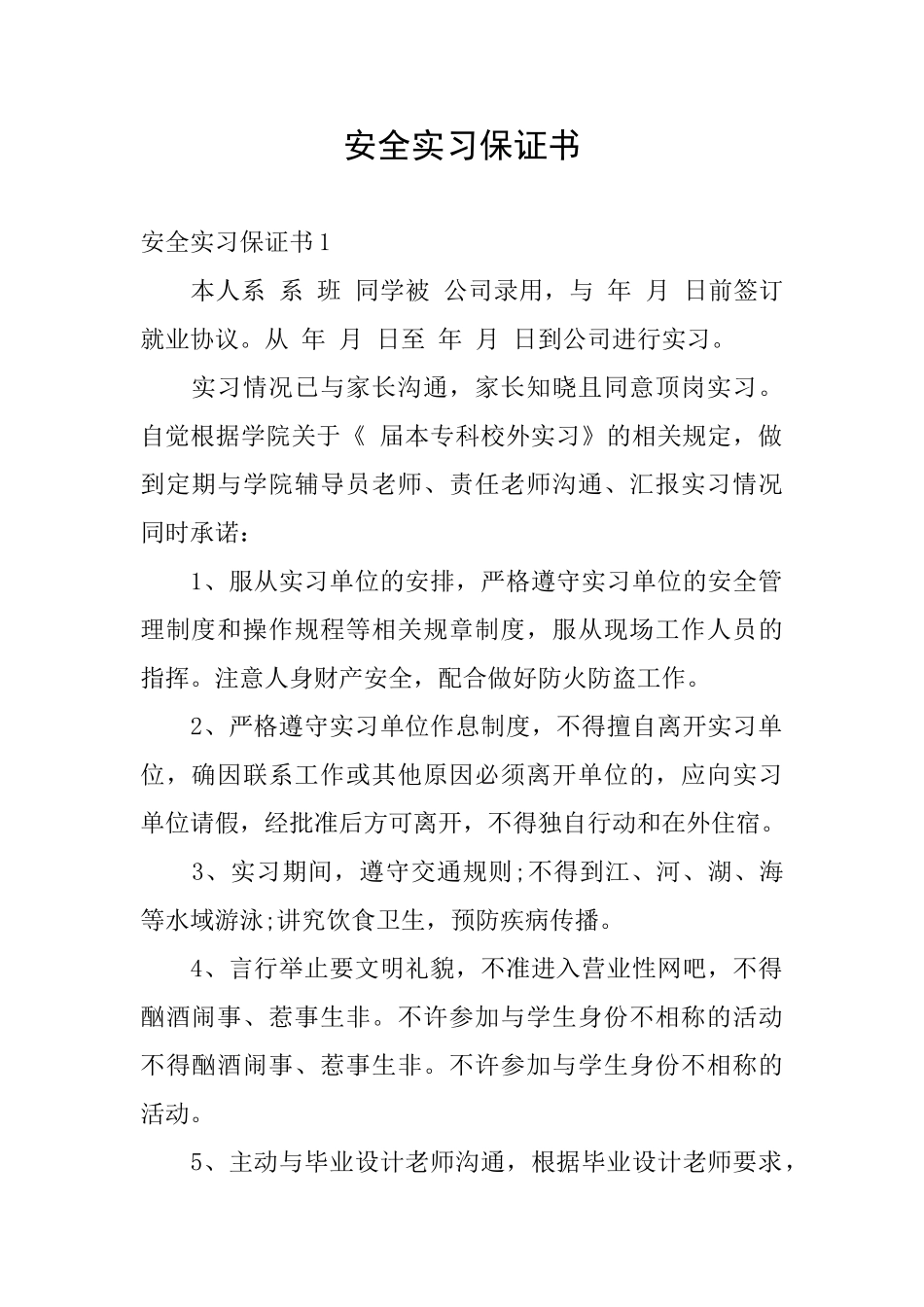 安全实习保证书_第1页