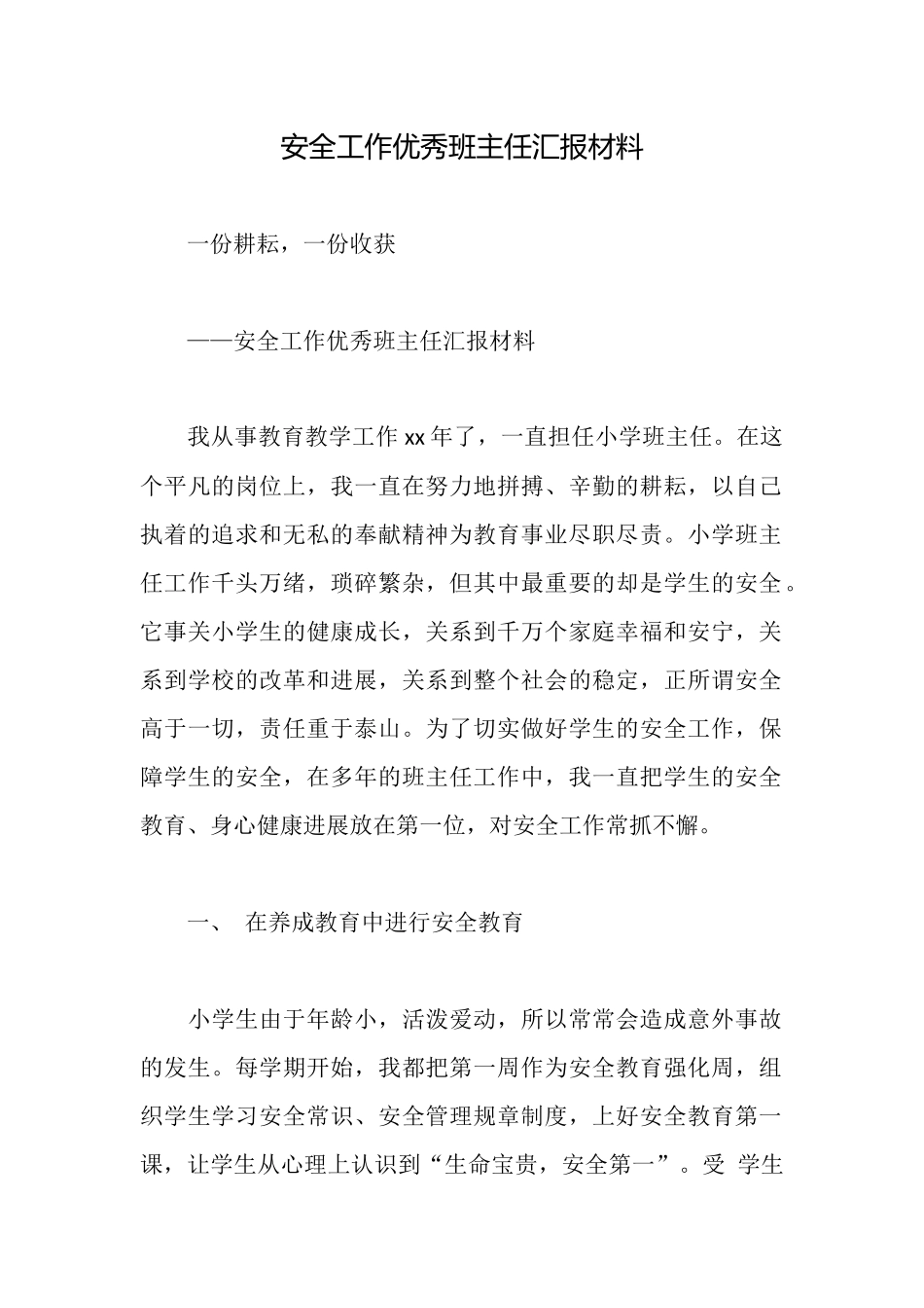 安全工作优秀班主任汇报材料_第1页