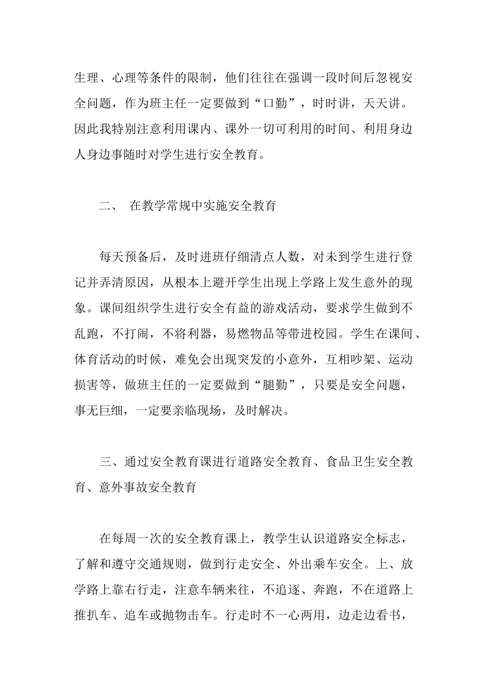 安全工作优秀班主任汇报材料_第2页