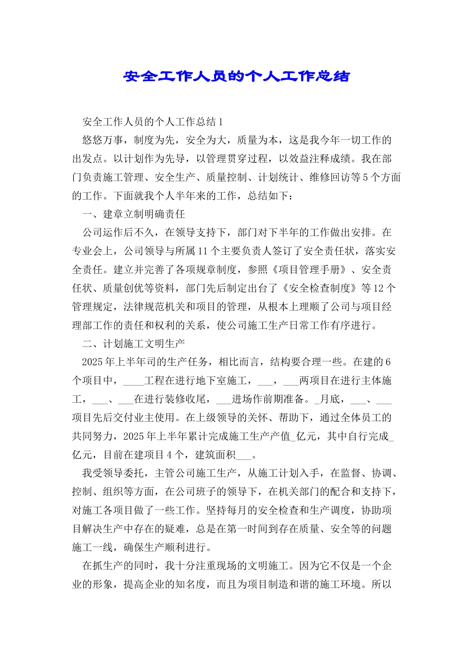 安全工作人员的个人工作总结_第1页