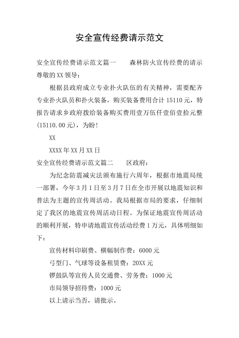 安全宣传经费请示范文_第1页