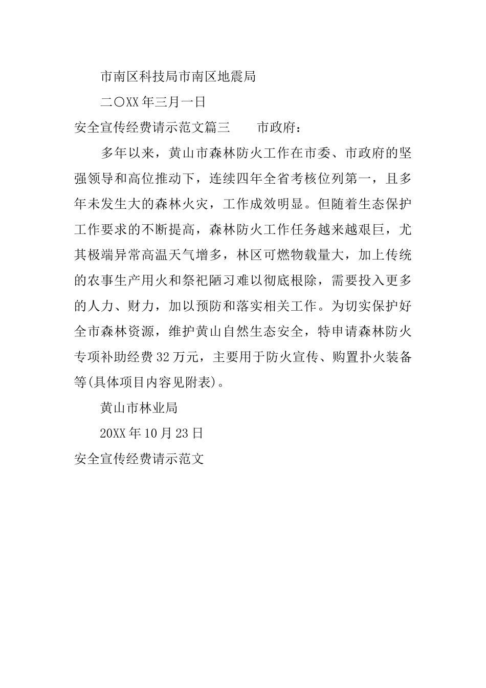 安全宣传经费请示范文_第2页