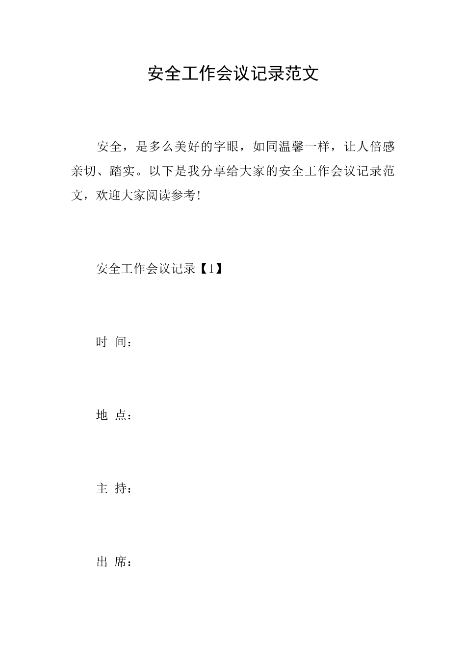 安全工作会议记录范文_第1页