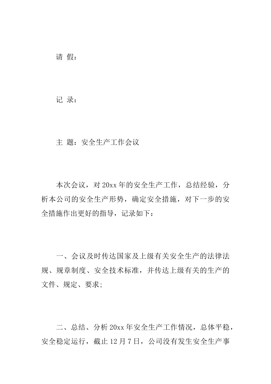 安全工作会议记录范文_第2页