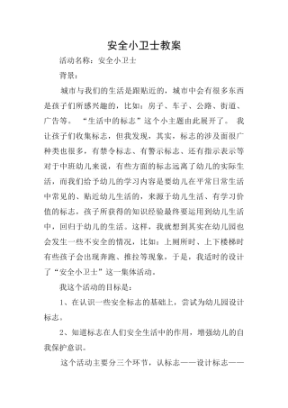 安全小卫士教案