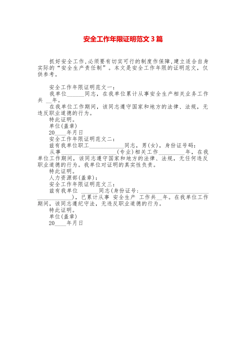 安全工作年限证明范文3篇_第1页