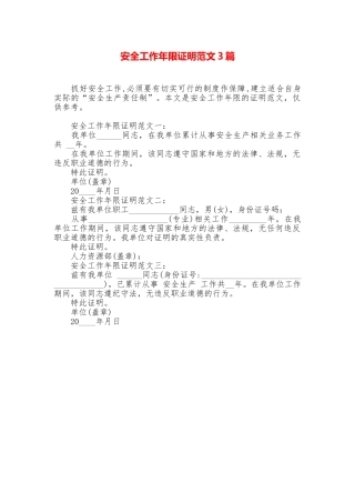 安全工作年限证明范文3篇