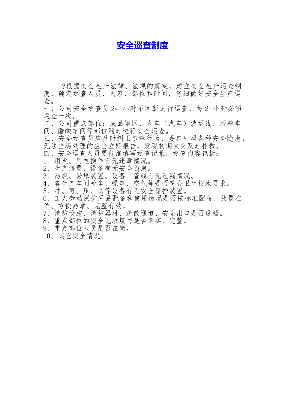 安全巡查制度_第1页