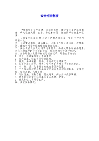安全巡查制度