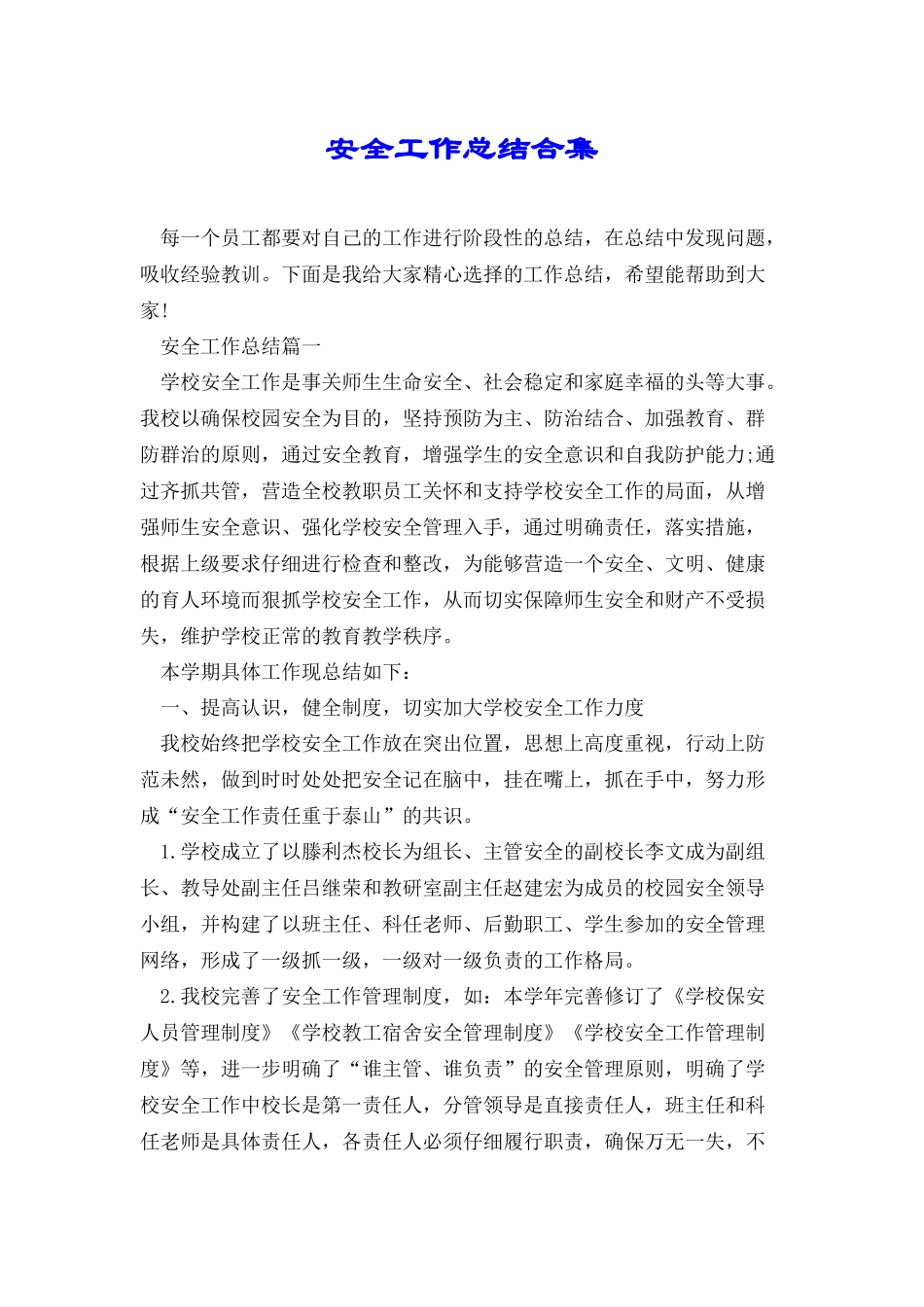 安全工作总结合集_第1页