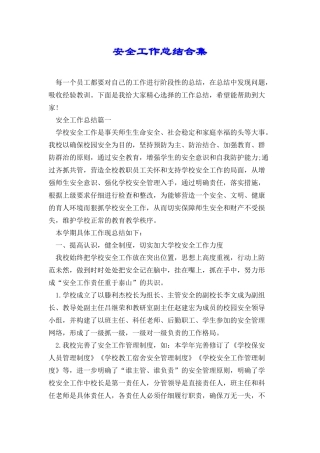 安全工作总结合集