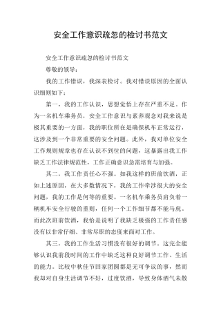安全工作意识疏忽的检讨书范文