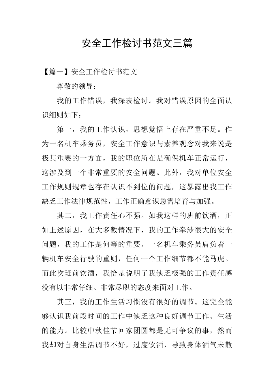 安全工作检讨书范文三篇_第1页