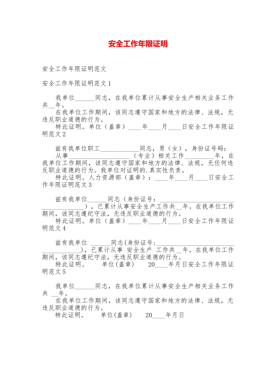 安全工作年限证明_第1页