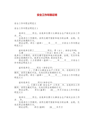 安全工作年限证明
