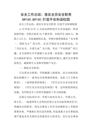 安全工作总结：落实全员安全职责&#160;&#160;打造平安和谐校园