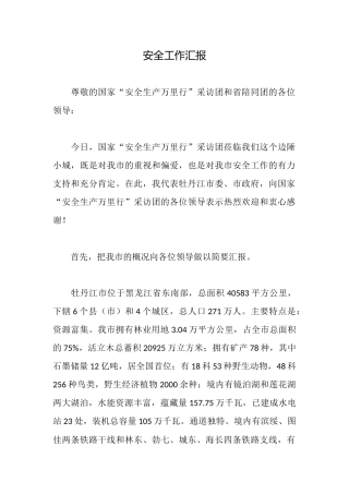 安全工作汇报