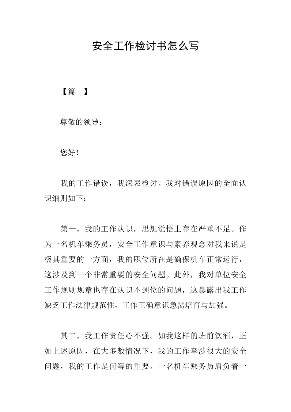 安全工作检讨书怎么写_第1页
