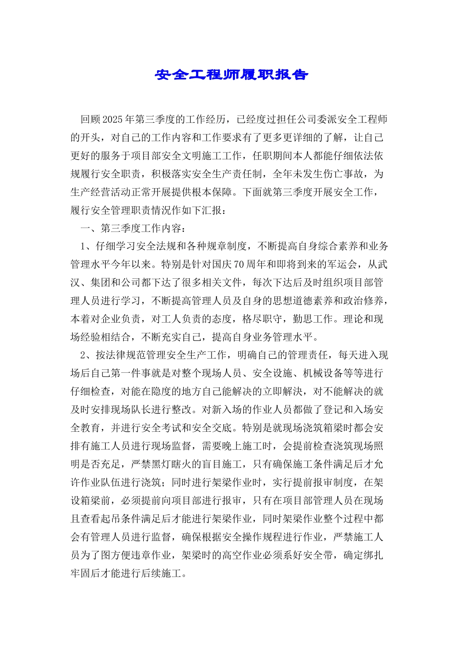 安全工程师履职报告_第1页