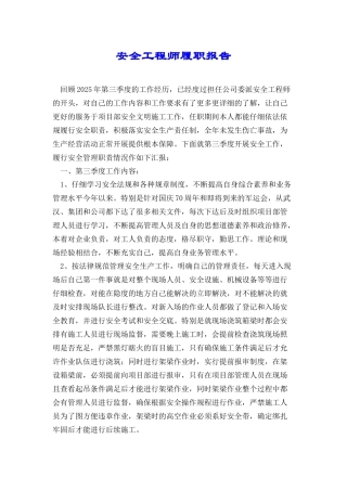 安全工程师履职报告