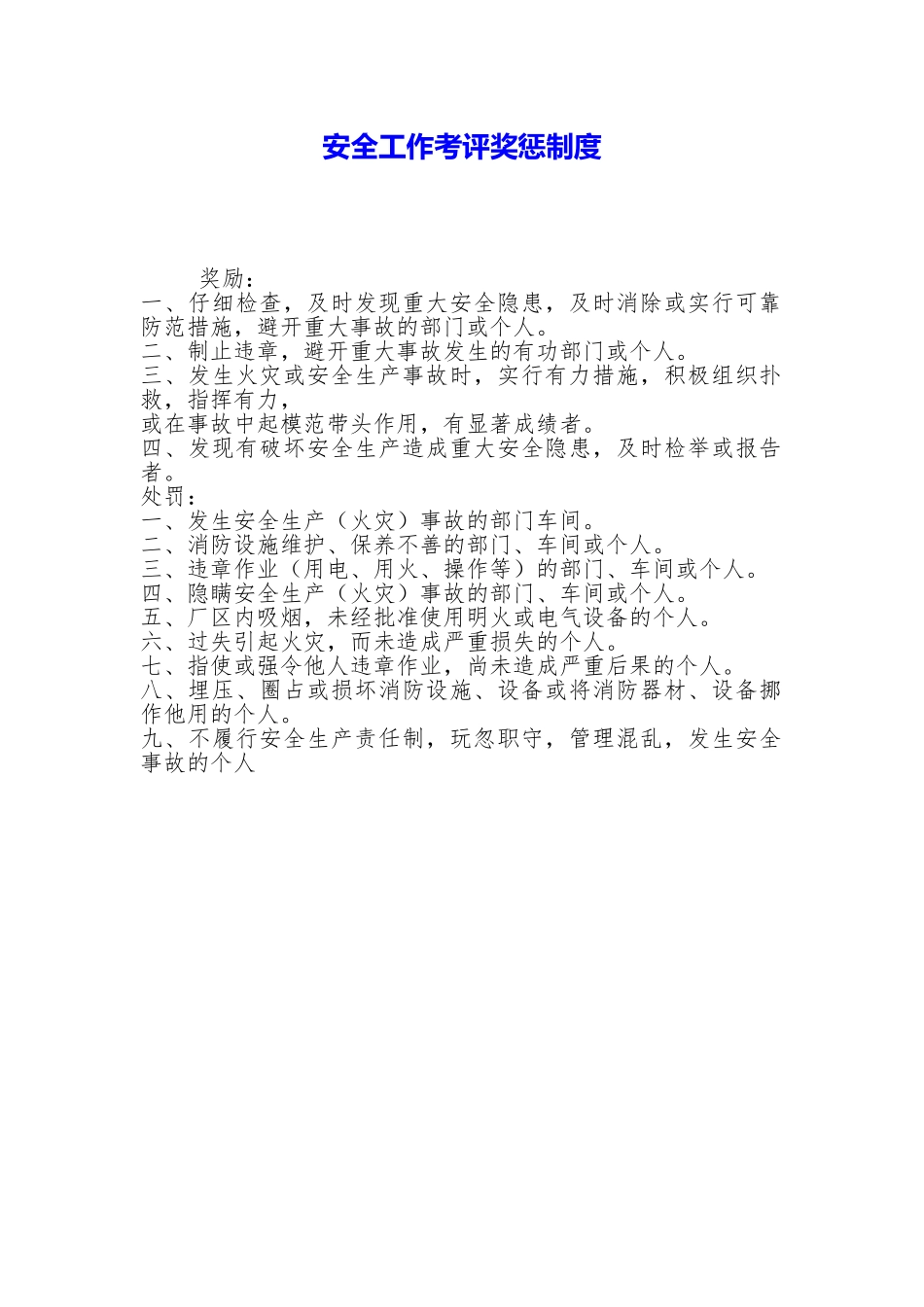 安全工作考评奖惩制度_第1页