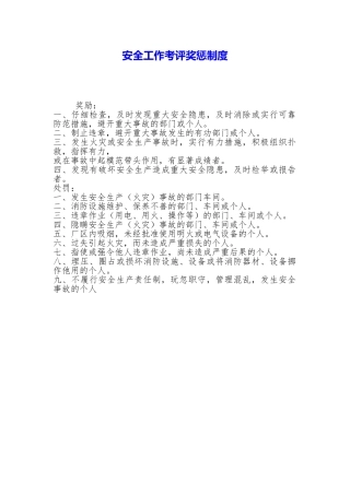 安全工作考评奖惩制度