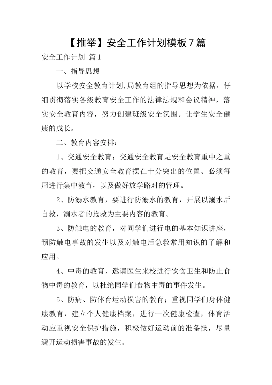 安全工作计划模板7篇_第1页