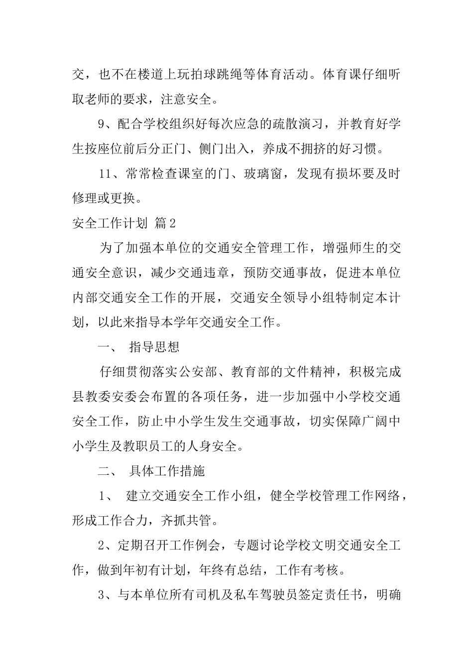 安全工作计划模板7篇_第3页