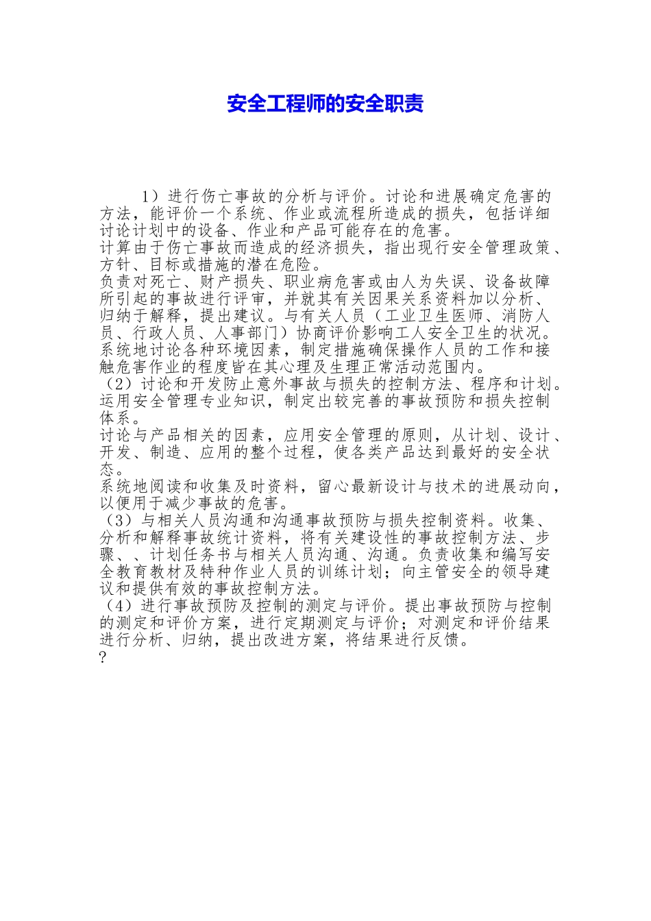 安全工程师的安全职责【精品模板】_第1页