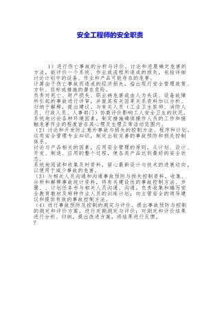 安全工程师的安全职责【精品模板】