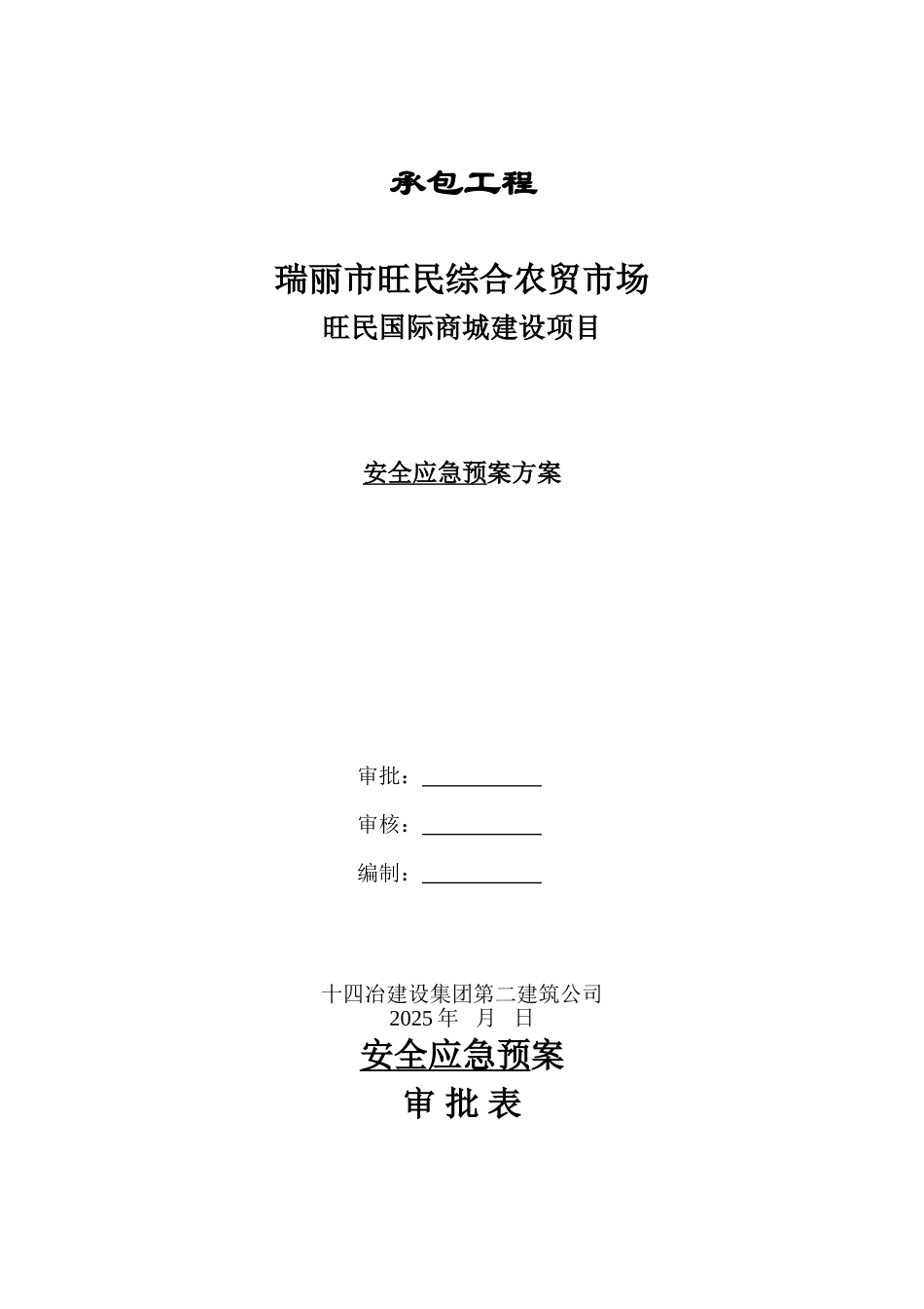 安全应急预案方案2_第1页