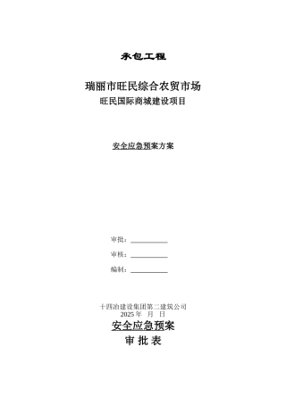 安全应急预案方案2
