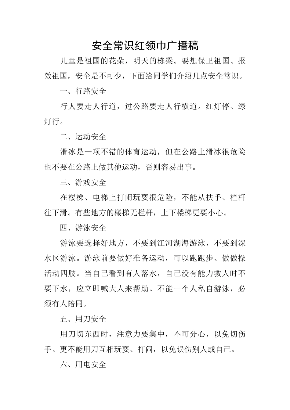 安全常识红领巾广播稿_第1页